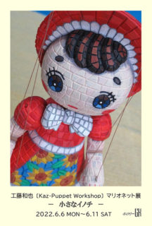 W’UP！★6月6日～6月11日　工藤和也〔Kaz-Puppet Workshop〕マリオネット展 『－ 小さなイノチ －』　ギャラリーGK