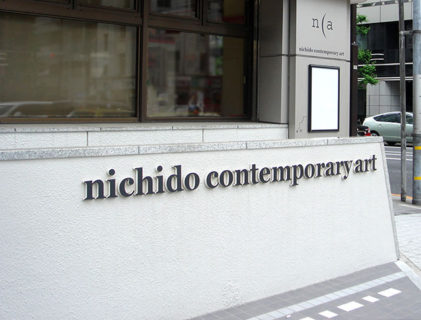 nca | nichido contemporary art（中央区八丁堀）