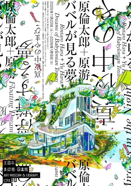W'UP★ 11月22日～1月18日　原倫太郎＋原游　バベルが見る夢　太田市美術館・図書館　（群馬県太田市）