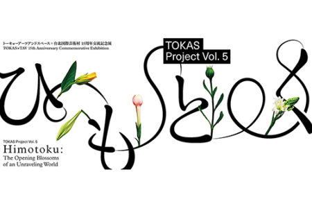 W’UP! ★8月27日～10月10日　TOKAS Project Vol. 5「ひもとく」　トーキョーアーツアンドスペース（TOKAS）本郷