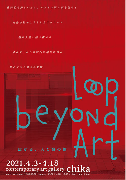 【Art News Liminality】アートとセラピー、あるいは変容のエコロジー―「Loop beyond Art 広がる、人と命の輪」をめぐって（予告編）その2