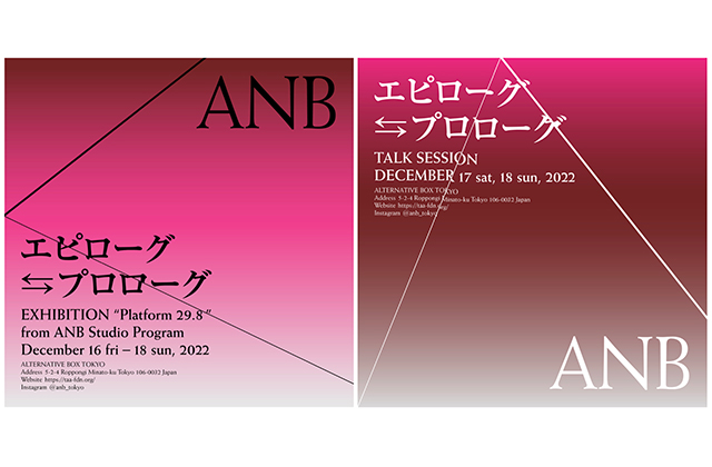 W'UP ★12月16日～12月18日　ANB Tokyo クロージングイベント『エピローグ⇆プロローグ』　ANB TOKYO