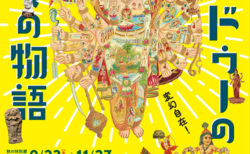 W'UP! ★9月23日～11月27日　特別展「ヒンドゥーの神々の物語」　古代オリエント博物館