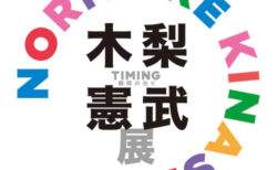 W'UP！★6月4日～6月26日　木梨憲武展 Timing —瞬間の光り—　上野の森美術館