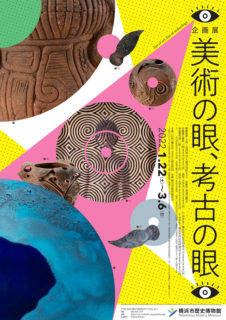 W’UP!  ★1月22日～3月6日 「美術の眼、考古の眼」　横浜市歴史博物館 企画展示室