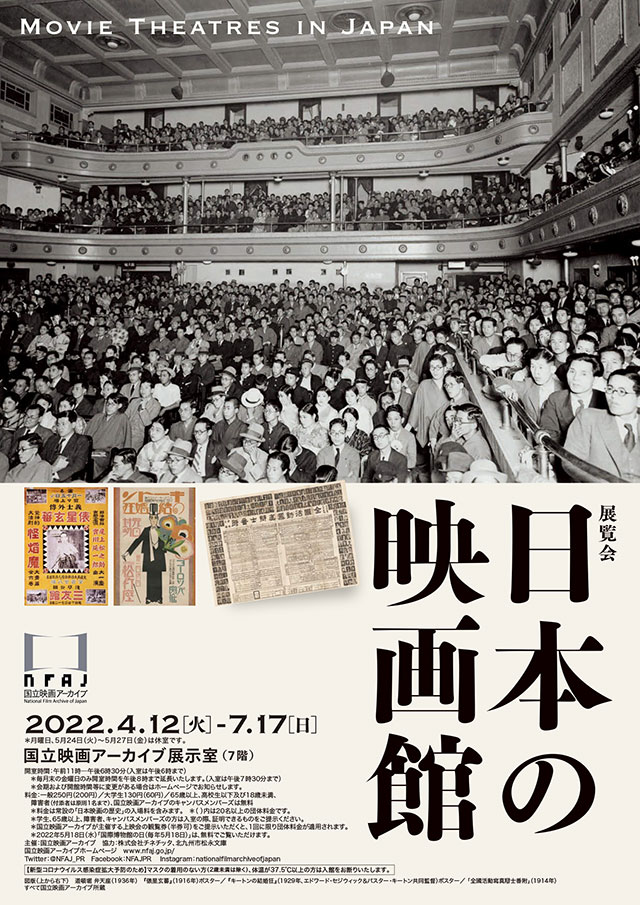 W'UP! ★4月12日～7月17日 展覧会「日本の映画館」　国立映画アーカイブ