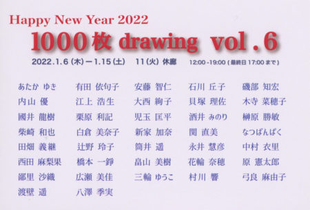 W’UP! ★1月6日～1月15日 1000枚 drawing展 vol.6　Gallery KINGYO
