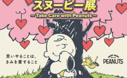 W'UP! ★2月11日～3月26日  LOVE（ハート）LOVEスヌーピー展 ～Take Care with Peanuts～　ところざわサクラタウン内 EJアニメミュージアム