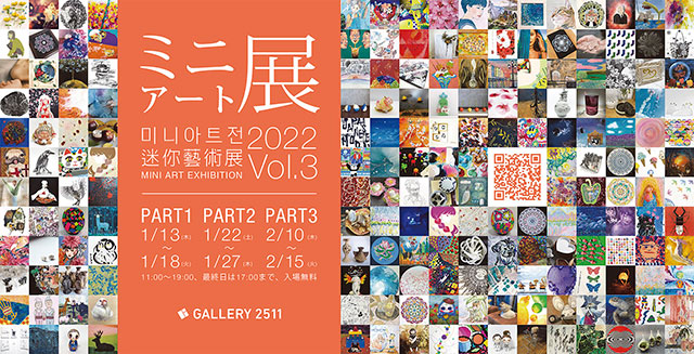 W'UP! ★1月13日～2月15日  ミニアート展2022 Vol.3 MINI ART EXHIBITION 2022 Vol. 3　GALLERY 2511