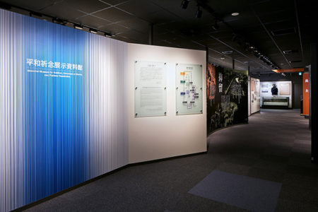 平和祈念展示資料館（新宿区西新宿）