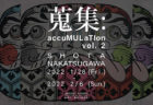 W'UP！★ 1月28日～2月6日　 蒐集：accuMULaTIon Vol.2　GALLERY HAYASHI ＋ ART BRIDGE
