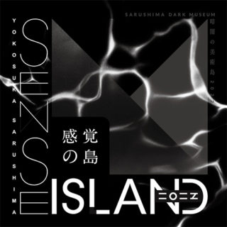 W'UP！★11月12日～12月25日　Sense Island -感覚の島- 暗闇の美術島 2022　横須賀市猿島