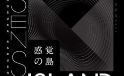W'UP！★1月22日～3月6日　Sense Island　-感覚の島- 暗闇の美術 島 2021　横須賀市猿島