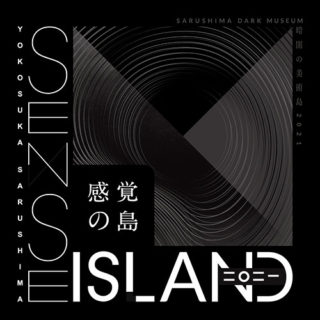 W'UP！★1月22日～3月6日　Sense Island　-感覚の島- 暗闇の美術 島 2021　横須賀市猿島