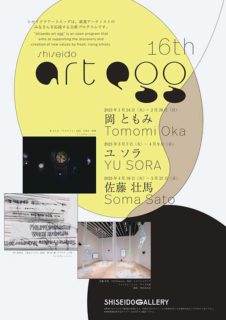 W’UP! ★1月24日～5月21日　「第16回 shiseido art egg」展　資生堂ギャラリー