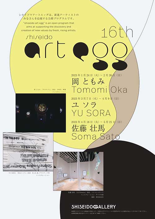 W'UP! ★1月24日～5月21日　「第16回 shiseido art egg」展　資生堂ギャラリー
