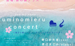 W'UP! ★3月13日（日）開演19:00 「uminomieru concert」 -海辺で聴くべビシュタインとアルトサックス-　象の鼻テラス