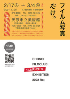 W'UP！★ 2月17日～3月4日　長生フィルム会 写真展 2022　ChoseiFilmClub Exhibition 2022　茂原市立美術館