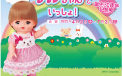W'UP! ★4月2日～7月3日　メルちゃん30周年記念展　横浜人形の家３階企画展示室