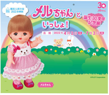 W’UP! ★4月2日～7月3日　メルちゃん30周年記念展　横浜人形の家３階企画展示室