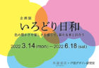 W'UP! ★4月2日～5月8日　藝大コレクション展 2022　春の名品探訪　天平の誘惑　東京藝術大学大学美術館
