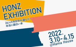W'UP！★3月10日～4月15日　 HONZ展　Hama House ＆ HAMACHO HOTEL