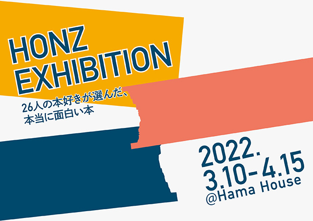 W'UP！★3月10日～4月15日　 HONZ展　Hama House ＆ HAMACHO HOTEL