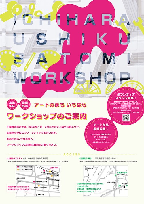 W'UP★2月8日～3月14日　アートのまちいちはら　ワークショップ　市原市各所（千葉県市原市）