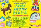 W'UP! ★4月2日～7月3日　メルちゃん30周年記念展　横浜人形の家３階企画展示室