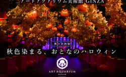 W'UP ★ 9月30日～10月31日　企画展「秋色染まる、おとなのハロウィン」　アートアクアリウム美術館 GINZA