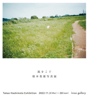 W'UP! ★11月3日～11月20日　「風をこぐ」橋本貴雄写真展　iwao gallery