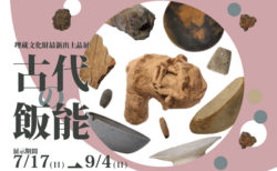W'UP! ★7月17日～9月4日　埋蔵文化財最新出土品展「古代の飯能」　飯能市立博物館