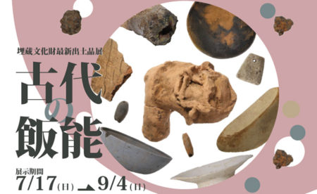 W’UP! ★7月17日～9月4日　埋蔵文化財最新出土品展「古代の飯能」　飯能市立博物館