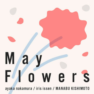 W'UP！★5月18日～5月30日　グループ展「May Flowers ～ Flower展 2022 ～」　between the arts gallery
