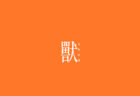 W'UP！★9月22日（木） あがた森魚「50周年音楽會 渋谷公会堂」　LINE CUBE SHIBUYA（渋谷公会堂）