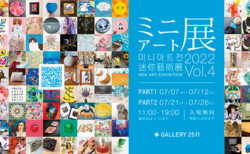 W'UP! ★7月7日～7月26日　ミニアート展 2022 Vol.4　GALLERY 2511