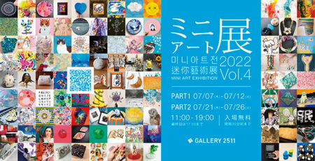 W’UP! ★7月7日～7月26日　ミニアート展 2022 Vol.4　GALLERY 2511