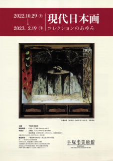 W'UP! ★10月29日～2023年2月19日　現代日本画　コレクションのあゆみ　平塚市美術館