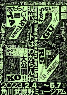 W'UP! ★2月4日～5月7日　タグコレ 現代アートはわからんね　角川武蔵野ミュージアム