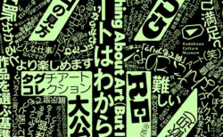 W'UP! ★2月4日～2月16日　タグコレ 現代アートはわからんね　角川武蔵野ミュージアム