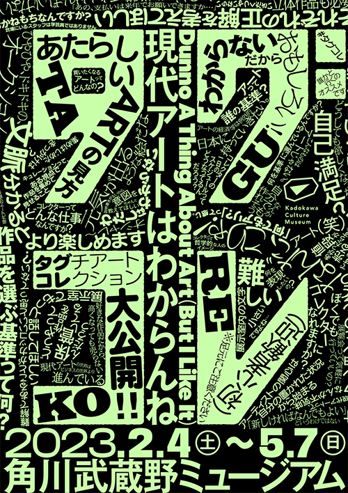 W'UP! ★2月4日～2月16日　タグコレ 現代アートはわからんね　角川武蔵野ミュージアム