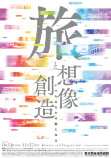 W'UP! ★9月23日～11月27日 「旅と想像／創造　いつかあなたの旅になる」展　東京都庭園美術館