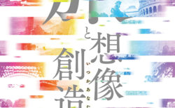 W'UP! ★9月23日～11月27日 「旅と想像／創造　いつかあなたの旅になる」展　東京都庭園美術館