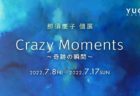 W'UP！★7月8日～7月17日　那須慶子 個展「Crazy Moments ～奇跡の瞬間～」　YUGEN Gallery