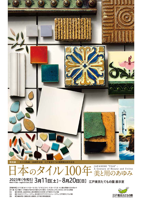 W'UP！☆3月11日～8月20日 特別展「日本のタイル100年―美と用のあゆみ