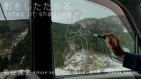 W’UP ! ★9月8日～9月25日　菊谷達史・前田春日美 2人展 「影をしたためる notes of shadows」　biscuit gallery