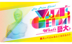 W'UP! ★9月10日～ 10月30日　藝大アートプラザ 企画展「The Prize Show！～What’s 藝大？～」　藝大アートプラザ