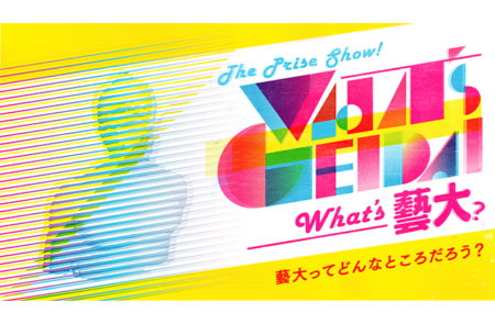 W'UP! ★9月10日～ 10月30日　藝大アートプラザ 企画展「The Prize Show！～What’s 藝大？～」　藝大アートプラザ
