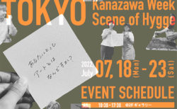 W'UP！★7月18日～7月23日　アート展『Kanazawa Week 〜Scene of Hygge〜』　S-TOKYO