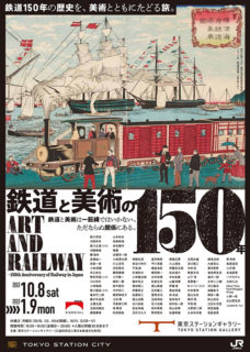 W’UP! ★ 10月8日～2023年1月9日　鉄道と美術の150年　東京ステーションギャラリー